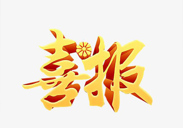 喜報(bào)！喜迎新年，正步公司連獲3項(xiàng)上級(jí)嘉獎(jiǎng)